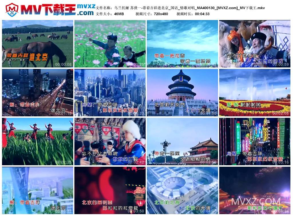 乌兰托娅 苏世一-带着吉祥进北京_国语_情歌对唱_MA400130